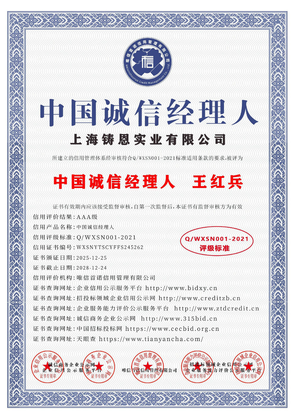 中国诚信经理人