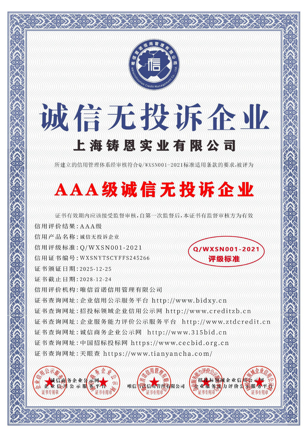 AAA级诚信无投诉企业