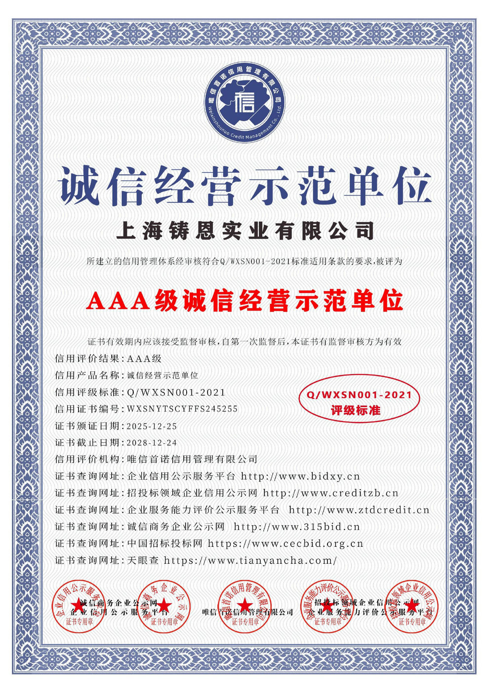 AAA级诚信经营示范单位