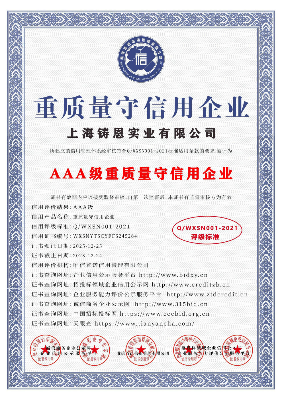 AAA级重质量守信用企业