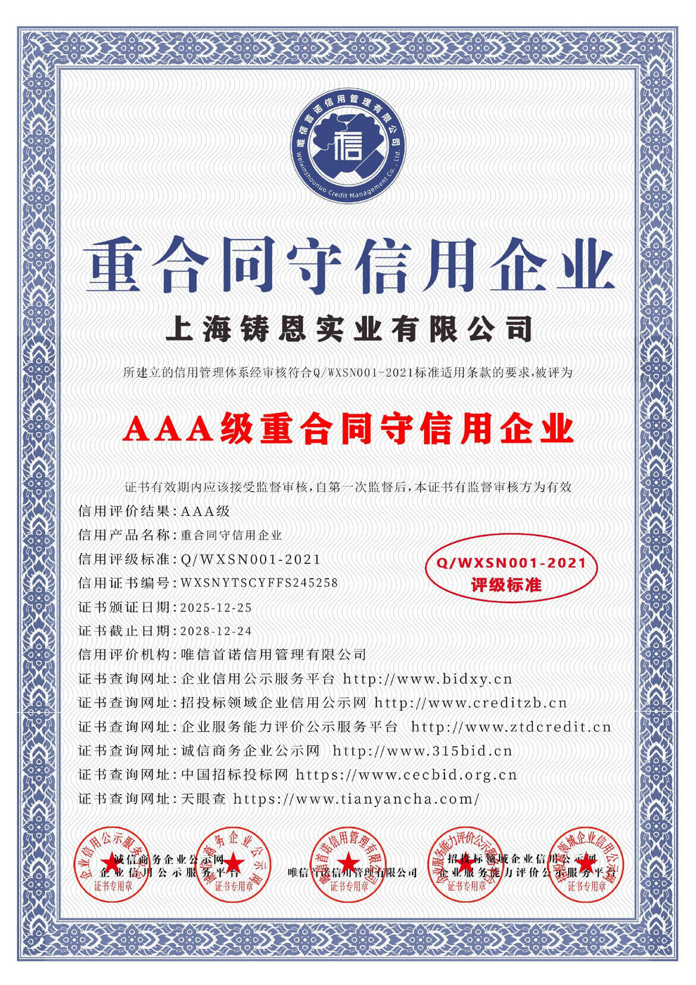 AAA级重合同守信用企业